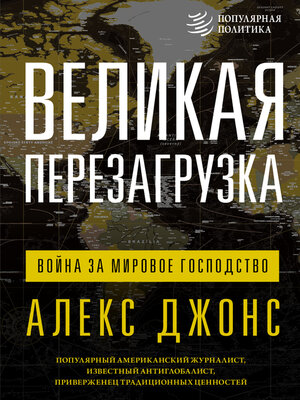 cover image of Великая перезагрузка. Война за мировое господство